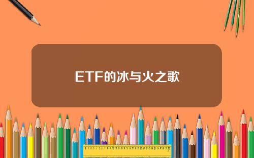 ETF的冰与火之歌