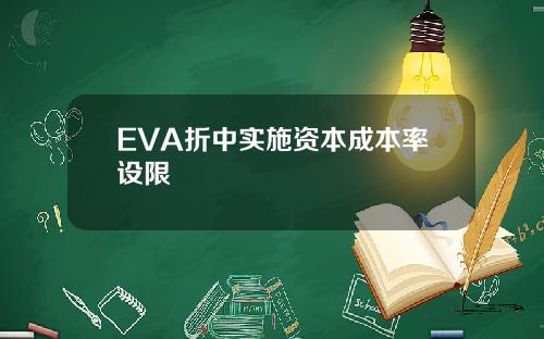 EVA折中实施资本成本率设限