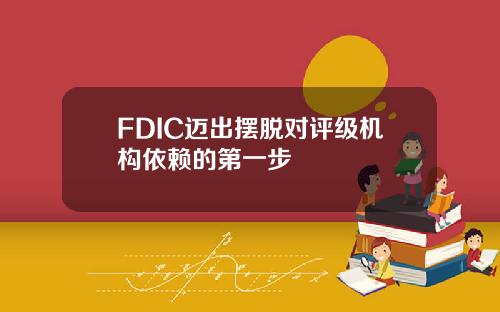 FDIC迈出摆脱对评级机构依赖的第一步