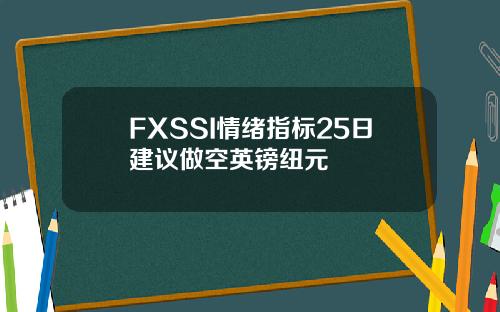 FXSSI情绪指标25日建议做空英镑纽元