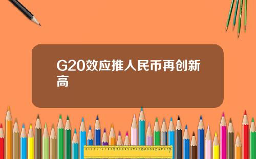 G20效应推人民币再创新高