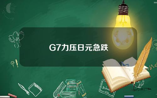 G7力压日元急跌