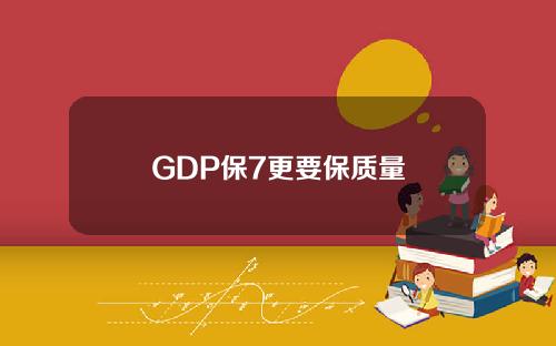 GDP保7更要保质量