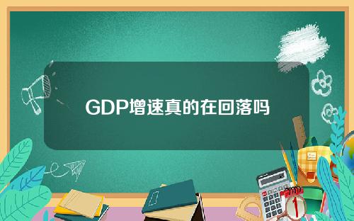 GDP增速真的在回落吗