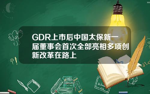 GDR上市后中国太保新一届董事会首次全部亮相多项创新改革在路上