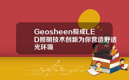 Geosheen极成LED照明技术创新为你营造舒适光环境