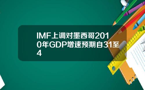 IMF上调对墨西哥2010年GDP增速预期自31至4