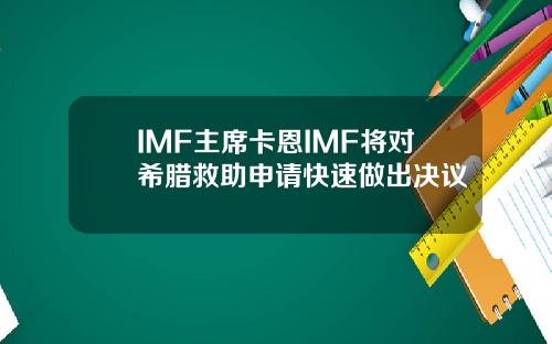 IMF主席卡恩IMF将对希腊救助申请快速做出决议