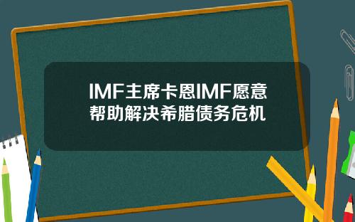 IMF主席卡恩IMF愿意帮助解决希腊债务危机