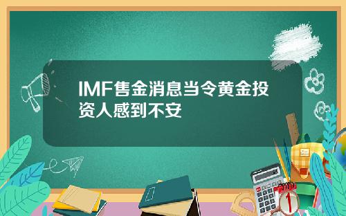 IMF售金消息当令黄金投资人感到不安