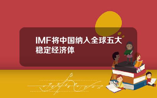 IMF将中国纳入全球五大稳定经济体