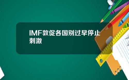 IMF敦促各国别过早停止刺激