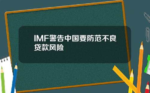 IMF警告中国要防范不良贷款风险