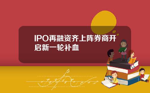 IPO再融资齐上阵券商开启新一轮补血