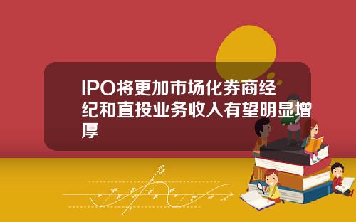 IPO将更加市场化券商经纪和直投业务收入有望明显增厚