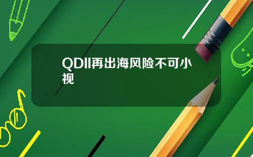 QDII再出海风险不可小视