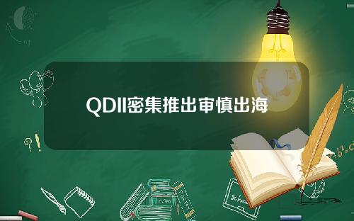 QDII密集推出审慎出海