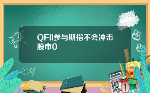 QFII参与期指不会冲击股市0