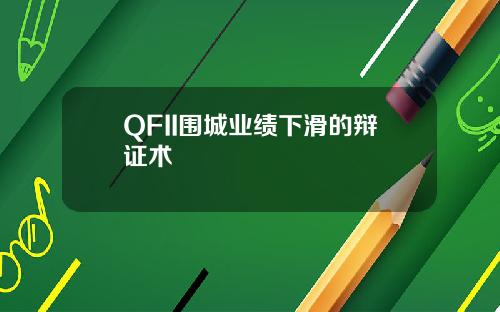 QFII围城业绩下滑的辩证术