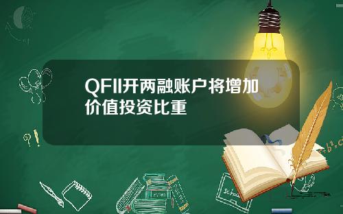 QFII开两融账户将增加价值投资比重