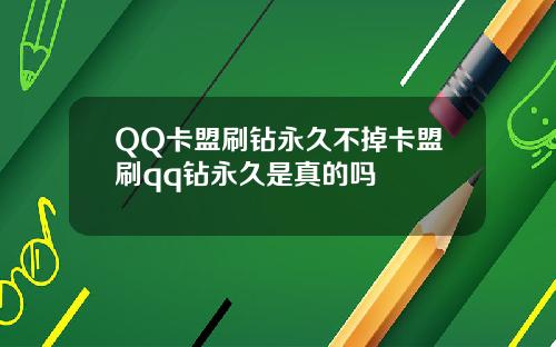 QQ卡盟刷钻永久不掉卡盟刷qq钻永久是真的吗