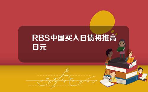 RBS中国买入日债将推高日元