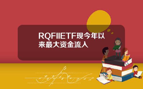 RQFIIETF现今年以来最大资金流入