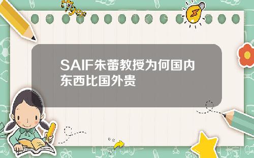 SAIF朱蕾教授为何国内东西比国外贵