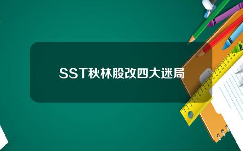 SST秋林股改四大迷局