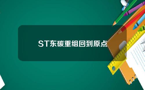 ST东碳重组回到原点