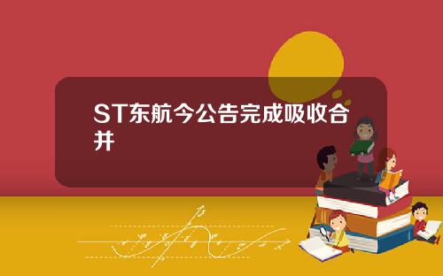 ST东航今公告完成吸收合并