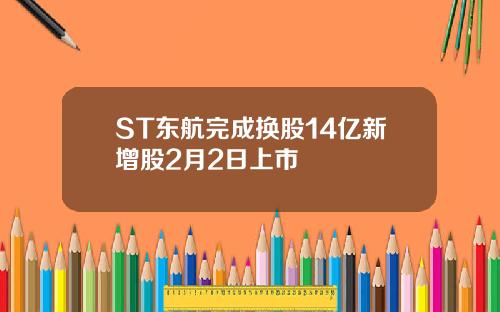 ST东航完成换股14亿新增股2月2日上市