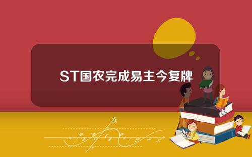 ST国农完成易主今复牌