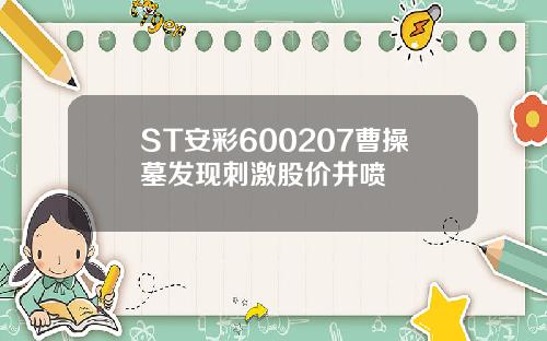 ST安彩600207曹操墓发现刺激股价井喷