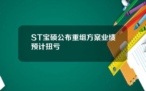 ST宝硕公布重组方案业绩预计扭亏