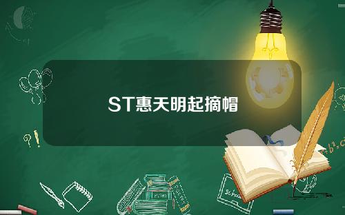 ST惠天明起摘帽