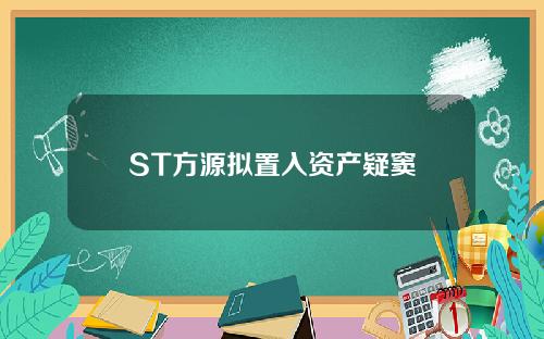 ST方源拟置入资产疑窦