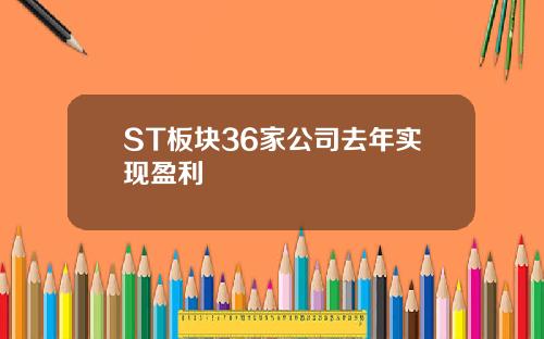 ST板块36家公司去年实现盈利