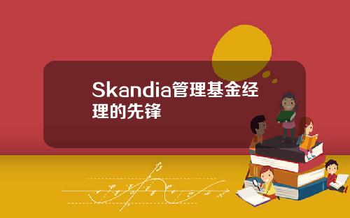 Skandia管理基金经理的先锋