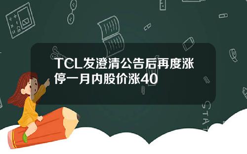 TCL发澄清公告后再度涨停一月内股价涨40