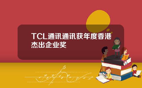 TCL通讯通讯获年度香港杰出企业奖