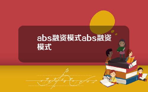 abs融资模式abs融资模式