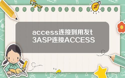 access连接到用友t3ASP连接ACCESS