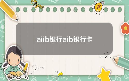 aiib银行aib银行卡