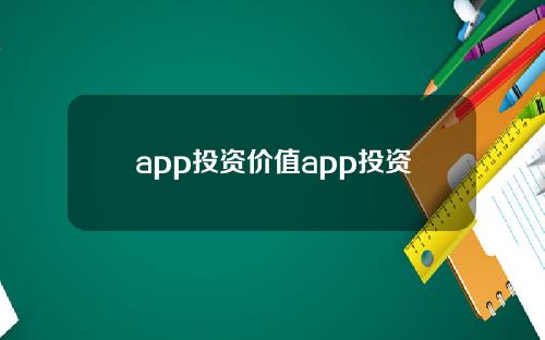 app投资价值app投资