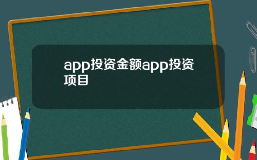 app投资金额app投资项目