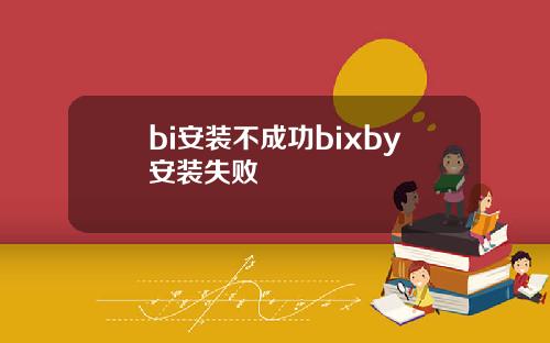 bi安装不成功bixby安装失败