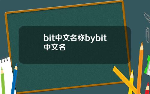 bit中文名称bybit中文名