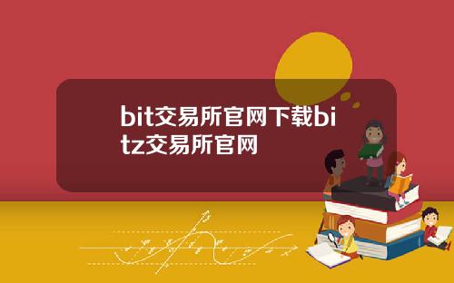 bit交易所官网下载bitz交易所官网