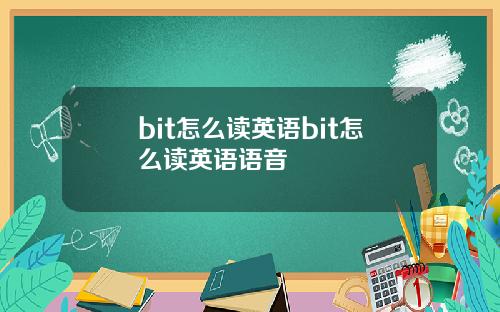 bit怎么读英语bit怎么读英语语音